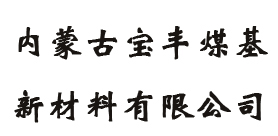 內蒙古寶豐煤基新材料有限公司