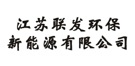 江蘇聯發環保新能源有限公司